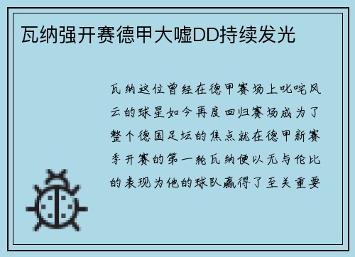 瓦纳强开赛德甲大嘘DD持续发光