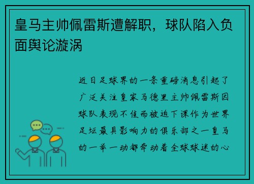 皇马主帅佩雷斯遭解职,球队陷入负面舆论漩涡