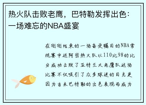 热火队击败老鹰，巴特勒发挥出色：一场难忘的NBA盛宴