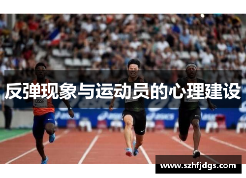 反弹现象与运动员的心理建设