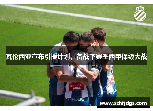 瓦伦西亚宣布引援计划，备战下赛季西甲保级大战