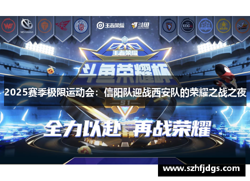 2025赛季极限运动会：信阳队迎战西安队的荣耀之战之夜