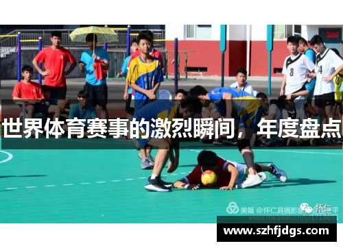 世界体育赛事的激烈瞬间，年度盘点