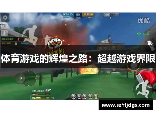 体育游戏的辉煌之路：超越游戏界限