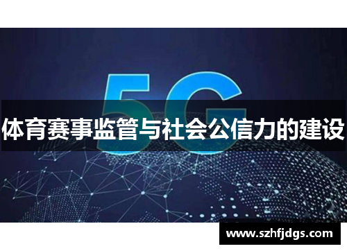 体育赛事监管与社会公信力的建设