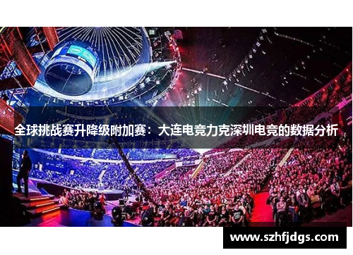 全球挑战赛升降级附加赛：大连电竞力克深圳电竞的数据分析