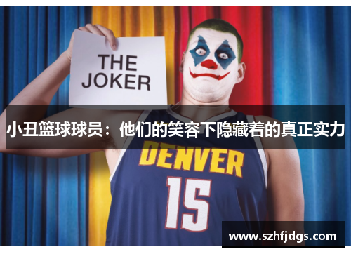 小丑篮球球员：他们的笑容下隐藏着的真正实力