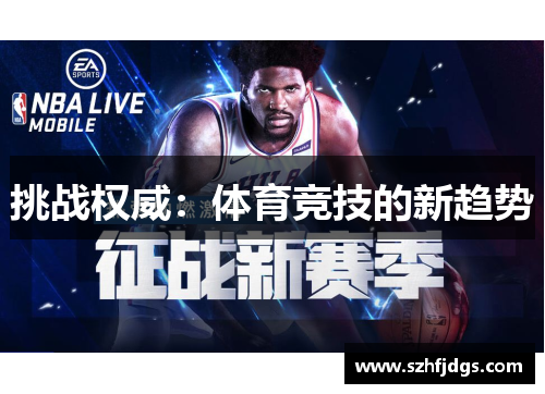 挑战权威：体育竞技的新趋势