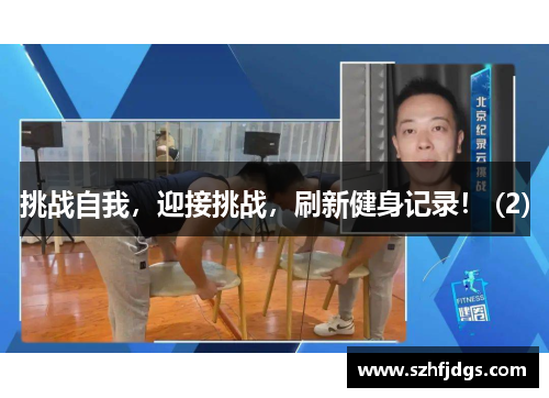 挑战自我，迎接挑战，刷新健身记录！ (2)