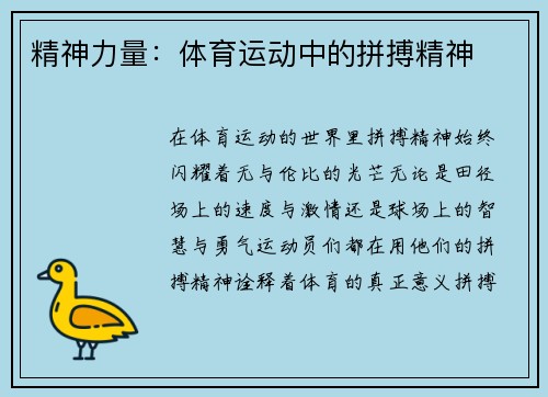 精神力量：体育运动中的拼搏精神