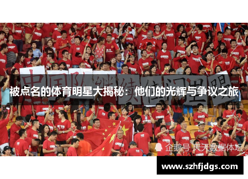 被点名的体育明星大揭秘：他们的光辉与争议之旅