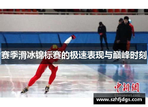 赛季滑冰锦标赛的极速表现与巅峰时刻
