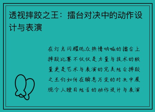 透视摔跤之王：擂台对决中的动作设计与表演
