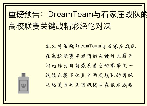 重磅预告：DreamTeam与石家庄战队的高校联赛关键战精彩绝伦对决