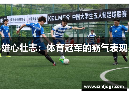 雄心壮志：体育冠军的霸气表现