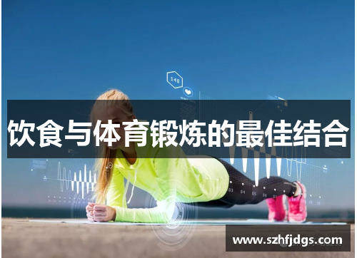 饮食与体育锻炼的最佳结合