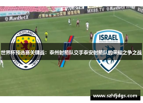 世界杯预选赛关键战：泰州射箭队交手泰安射箭队的荣耀之争之战