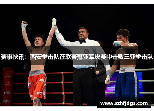 赛事快讯：西安拳击队在联赛冠亚军决赛中击败三亚拳击队