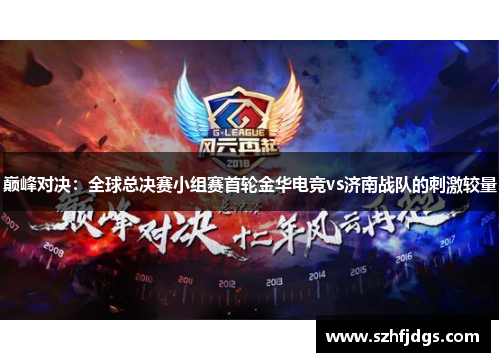 巅峰对决：全球总决赛小组赛首轮金华电竞vs济南战队的刺激较量