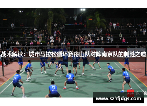 战术解读：城市马拉松循环赛舟山队对阵南京队的制胜之道
