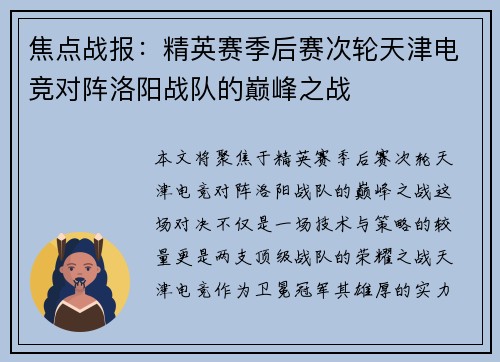 焦点战报：精英赛季后赛次轮天津电竞对阵洛阳战队的巅峰之战