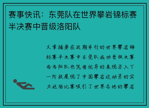 赛事快讯：东莞队在世界攀岩锦标赛半决赛中晋级洛阳队