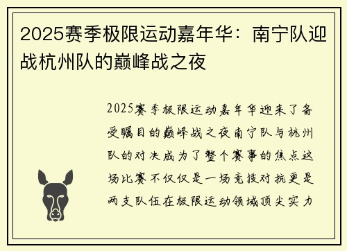 2025赛季极限运动嘉年华：南宁队迎战杭州队的巅峰战之夜