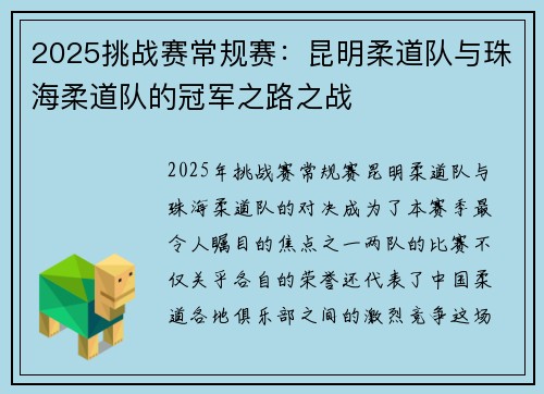 2025挑战赛常规赛：昆明柔道队与珠海柔道队的冠军之路之战