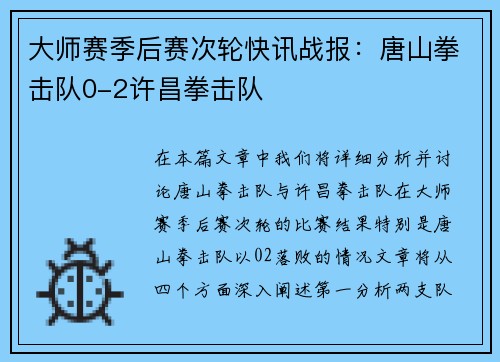 大师赛季后赛次轮快讯战报：唐山拳击队0-2许昌拳击队