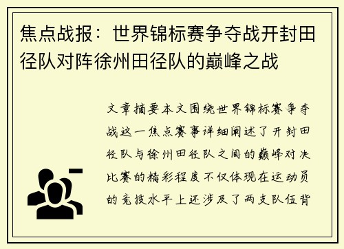 焦点战报：世界锦标赛争夺战开封田径队对阵徐州田径队的巅峰之战