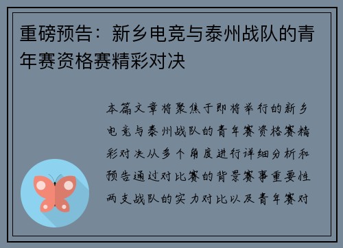 重磅预告：新乡电竞与泰州战队的青年赛资格赛精彩对决