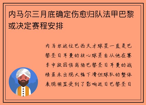 内马尔三月底确定伤愈归队法甲巴黎或决定赛程安排