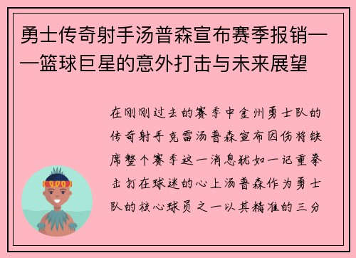 勇士传奇射手汤普森宣布赛季报销——篮球巨星的意外打击与未来展望