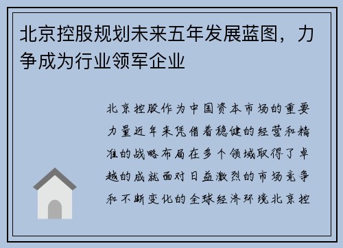 北京控股规划未来五年发展蓝图，力争成为行业领军企业