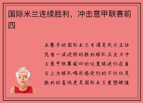 国际米兰连续胜利，冲击意甲联赛前四