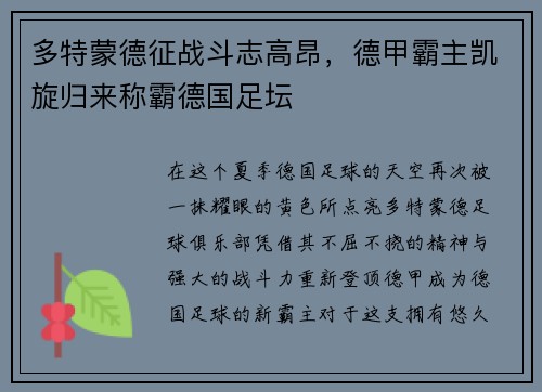 多特蒙德征战斗志高昂，德甲霸主凯旋归来称霸德国足坛