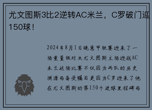 尤文图斯3比2逆转AC米兰，C罗破门迎150球！