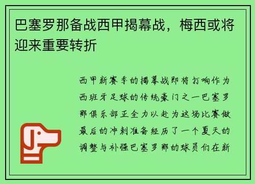 巴塞罗那备战西甲揭幕战，梅西或将迎来重要转折