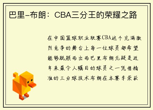 巴里-布朗：CBA三分王的荣耀之路