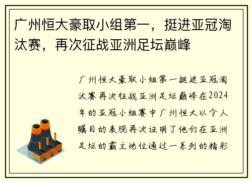 广州恒大豪取小组第一，挺进亚冠淘汰赛，再次征战亚洲足坛巅峰