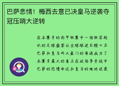 巴萨悲情！梅西去意已决皇马逆袭夺冠压哨大逆转