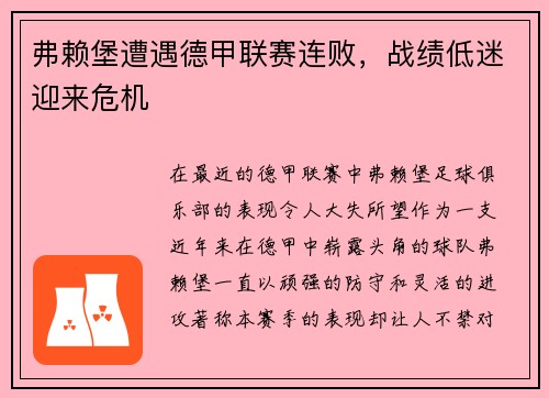 弗赖堡遭遇德甲联赛连败，战绩低迷迎来危机