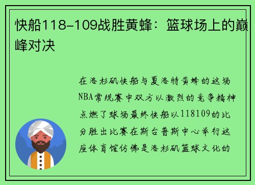快船118-109战胜黄蜂：篮球场上的巅峰对决
