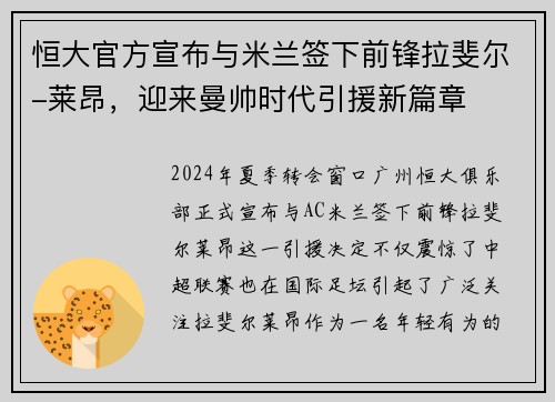 恒大官方宣布与米兰签下前锋拉斐尔-莱昂，迎来曼帅时代引援新篇章