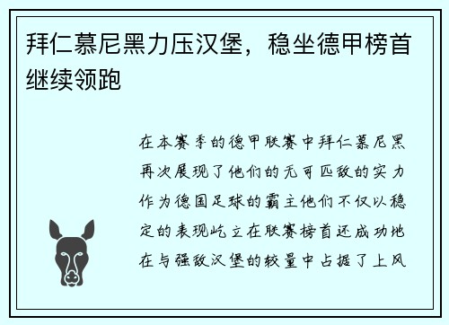 拜仁慕尼黑力压汉堡，稳坐德甲榜首继续领跑