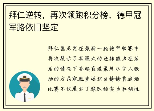 拜仁逆转，再次领跑积分榜，德甲冠军路依旧坚定
