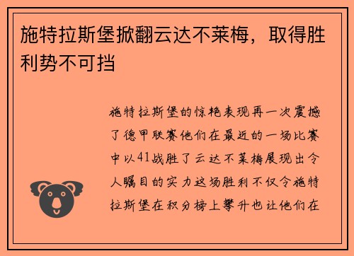 施特拉斯堡掀翻云达不莱梅，取得胜利势不可挡