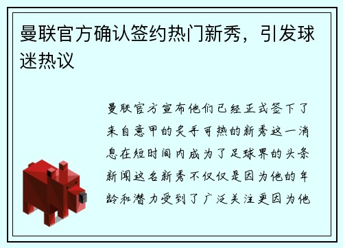 曼联官方确认签约热门新秀，引发球迷热议