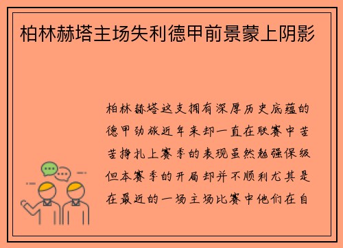 柏林赫塔主场失利德甲前景蒙上阴影