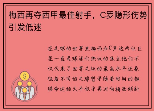 梅西再夺西甲最佳射手，C罗隐形伤势引发低迷